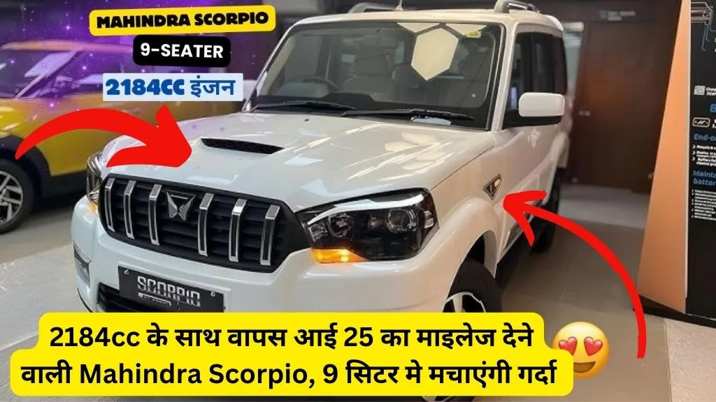 2184cc के साथ वापस आई 25 का माइलेज देने वाली Mahindra Scorpio, 9 सिटर मे मचाएंगी गर्दा