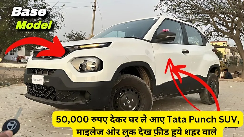50,000 रुपए देकर घर ले आए Tata Punch SUV, माइलेज ओर लुक देख फ़ीड हुये शहर वाले