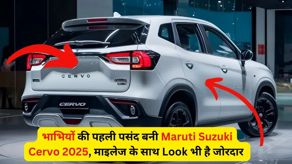 भाभियों की पहली पसंद बनी Maruti Suzuki Cervo 2025, माइलेज के साथ Look  भी है जोरदार